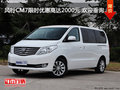 風行CM7限時優惠高達2000元 歡迎垂詢