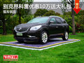 別克昂科雷優(yōu)惠10萬送大禮包 現(xiàn)車供應(yīng)