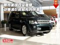 路虎發(fā)現(xiàn)四豪爽降 勁爆減價(jià)掀起搶購熱潮