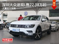 深圳大众途观L售22.38万起竞争现代ix35