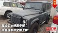 路虎衛(wèi)士特惠專場(chǎng)  大量現(xiàn)車可全國(guó)上牌