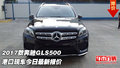 2017款奔馳GLS500 港口現(xiàn)車今日最新報(bào)價(jià)