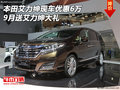 本田艾力紳現(xiàn)車優(yōu)惠6萬 9月送艾力紳大禮