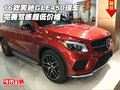 2016款奔馳GLE450現(xiàn)車 完美駕感超低價(jià)格