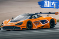 比蘭博基尼更帥 邁凱倫特別版720S-極速340km/h