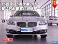 寶馬5系優(yōu)惠20萬 奢華的配置零利潤暢享