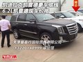 凱迪拉克凱雷德豪車底線 6.2L凱雷德價格
