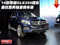 16款奔馳GLE350現(xiàn)車(chē) 最優(yōu)惠奔馳激情來(lái)襲