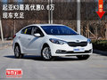 起亞K3最高優(yōu)惠0.6萬現(xiàn)車充足