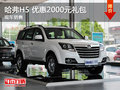運(yùn)城哈弗H5 優(yōu)惠2000元禮包 少量現(xiàn)車(chē)