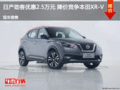 日產(chǎn)勁客優(yōu)惠2.5萬元 降價(jià)競爭本田XR-V