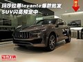 玛莎拉蒂levante爆款批发 SUV闪亮预定中