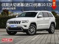 沈陽大切諾基(進口)優惠10.5萬 有現車