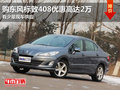 东莞购东风标致408优惠高达2万 现车少