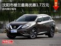 沈陽(yáng)市樓蘭最高優(yōu)惠1.7萬(wàn)元 部分現(xiàn)車
