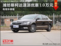 潍坊斯柯达速派最高优惠1万元 现车销售