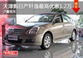 天津購日產(chǎn)軒逸最高優(yōu)惠1.2萬 少量現(xiàn)車