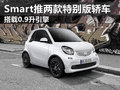 Smart推2款特別版轎車 搭0.9升渦輪引擎