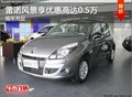 雷诺风景现可享优惠高达0.5万 现车充足