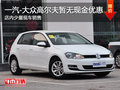 一汽-大众高尔夫暂无现金优惠 少量现车