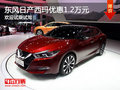日產西瑪優(yōu)惠1.2萬 降價競爭阿特茲