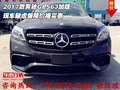 2017款奔馳GLS63加版 肆虐爆降價格實惠