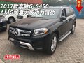 2017款奔馳GLS450 AMG加拿大版動力強勁