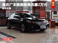 重慶廣本雅閣最高優(yōu)惠2萬元 現(xiàn)車在售