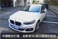 中德聯(lián)合打造，全新寶馬1系三廂深圳實(shí)拍