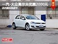 太原一汽-大众高尔夫降2000元 现车供应