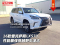 16款雷克薩斯LX570 性能最強悍越野凌志