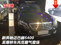 新奔馳邁巴赫S400 至尊轎車風(fēng)范霸氣登場