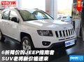 6折降價(jià)購JEEP指南者 SUV老將新價(jià)格速來