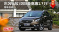 長(zhǎng)沙標(biāo)致3008優(yōu)惠1.7萬 降價(jià)競(jìng)現(xiàn)代ix35