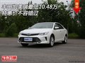 豐田凱美瑞最低10.48萬(wàn) 特惠價(jià)不容錯(cuò)過(guò)