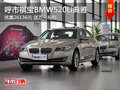 呼市祺宝BMW520Li典雅现金优惠加礼包