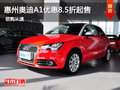 惠州奥迪A1优惠85折起 优惠现金达4.5万
