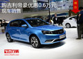 濟(jì)南購(gòu)吉利帝豪優(yōu)惠0.6萬(wàn)元  現(xiàn)車(chē)銷(xiāo)售