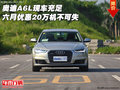 奧迪A6L現車充足 六月優(yōu)惠20萬機不可失