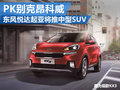 東風(fēng)悅達(dá)起亞推中型SUV 競爭別克昂科威
