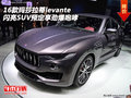 玛莎拉蒂levante 闪亮SUV预定享劲爆咆哮