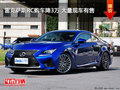 雷克薩斯RC購車降3萬 大量現(xiàn)車有售