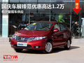 東莞國慶車展鋒范優(yōu)惠高達1.2萬 現(xiàn)車少