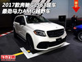 2017款奔馳GLS63現車 最勁馬力AMG越野車