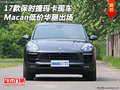 17款保時捷瑪卡現車 Macan低價華麗出場