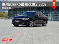 2016款起亚K5最高优惠2.33万元 欢迎垂询
