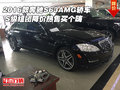 奔馳S63AMG轎車 S級組團(tuán)降價(jià)熱售買個嗨