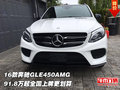 奔馳GLE450AMG 91.8萬(wàn)起全國(guó)上牌更劃算