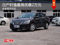 衡陽(yáng)東風(fēng)日產(chǎn)軒逸優(yōu)惠2萬(wàn)元 現(xiàn)車(chē)充足