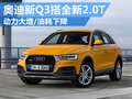 奧迪新Q3搭全新2.0T 油耗下降/動力大增